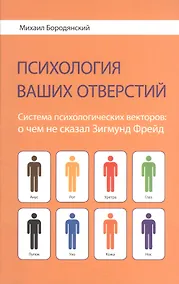 Купить Психология ваших отверстий. Система психологических векторов: о чем не сказал Зигмунд Фрейд — Фото №1