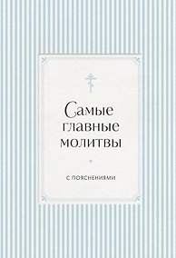 Купить Самые главные молитвы с пояснениями — Фото №1