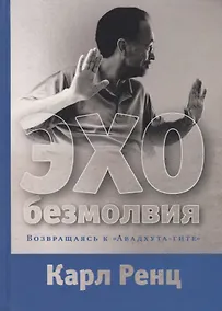 Купить Эхо безмолвия. Возвращаясь к «Авадхута-гите» — Фото №1
