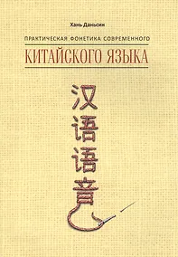Купить Практическая фонетика современного китайского языка — Фото №1