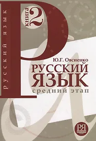 Купить Русский язык.  Книга 2. Средний этап обучения. — Фото №1
