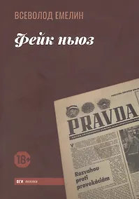 Купить Фейк ньюз — Фото №1