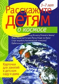 Купить Расскажите детям о космосе. Карточки для занятий в детском саду и дома. — Фото №1