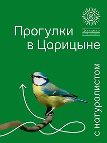 Купить Прогулки в Царицыне с натуралистом — Фото №1