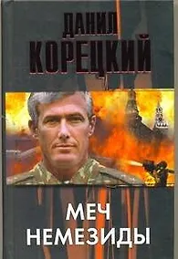 Купить Меч Немезиды — Фото №1