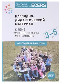 Купить Программа, основанная на ECERS. Наглядно-дидактический материал к теме "Мы одинаковые, мы разные". 3-5 лет — Фото №1