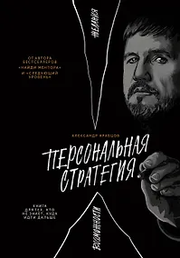 Купить Персональная стратегия. Книга для тех, кто не знает, куда идти дальше — Фото №1