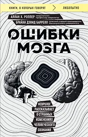 Купить Ошибки мозга. Невролог рассказывает о странных изменениях человеческого сознания — Фото №1