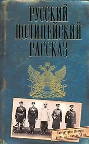 Купить Русский полицейский рассказ — Фото №1