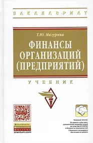 Купить Финансы организаций (предприятий): Учебник /2-е изд., испр. и доп. — Фото №1