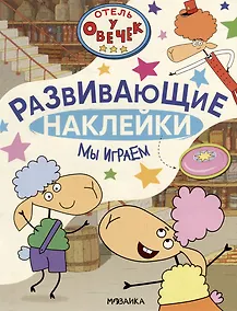 Купить Отель у Овечек. Развивающие наклейки. Мы играем — Фото №1