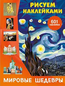 Купить Мировые шедевры — Фото №1