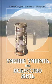 Купить Умение умирать или Искусство жить. — Фото №1
