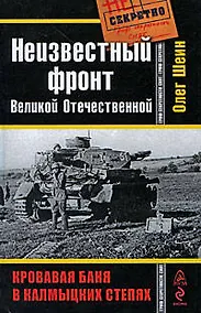 Купить Неизвестный фронт Великой Отечественной. Кровавая баня в колмыцких степях — Фото №1