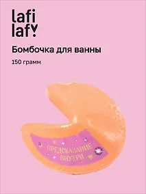 Купить Бомбочка для ванны "Печенье с предсказанием" (150г), Lafilaf — Фото №1