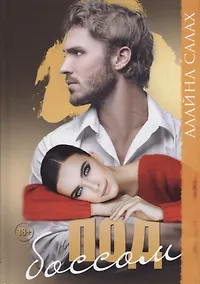 Купить Под боссом — Фото №1