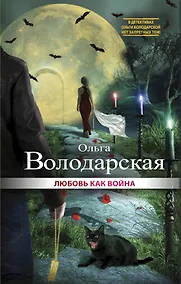 Купить Любовь как война: роман — Фото №1