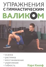 Купить Упражнения с гимнастическим валиком — Фото №1