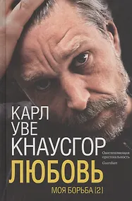 Купить Моя борьба. Книга вторая. Любовь — Фото №1