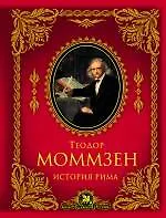 Купить История Рима — Фото №1