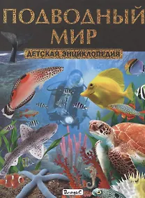 Купить Подводный мир. Детская энциклопедия — Фото №1