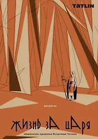 Купить Жизнь за царя. Раскраска — Фото №1