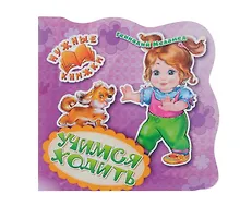 Купить Нужные книжки. Учимся ходить — Фото №1