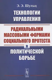 Купить Технологии управления радикальными массовыми формами социального протеста в политической борьбе — Фото №1