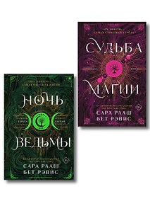Купить Комплект из 2-х книг: Ночь ведьмы + Судьба магии — Фото №1