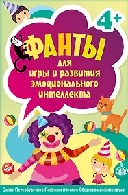 Купить Фанты для игры и развития эмоционального интеллекта. 45 карточек 4+ арт.К27024 — Фото №1