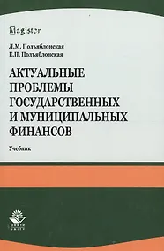 Купить Актуальные проблемы государственных и муниципальных финансов — Фото №1
