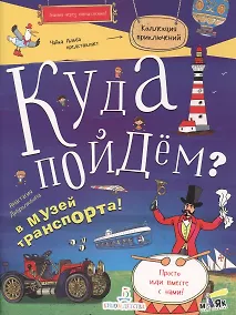 Купить Куда пойдем? В музей транспорта (илл. Макарова) — Фото №1