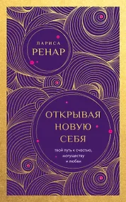 Купить Открывая новую себя. Твой путь к счастью, могуществу и любви (европокет) — Фото №1