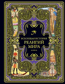 Купить Всеобщая история религий мира — Фото №1