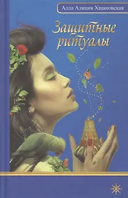Купить Защитные ритуалы — Фото №1