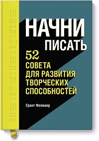 Купить Начни писать. 52 совета для развития творческих способностей — Фото №1