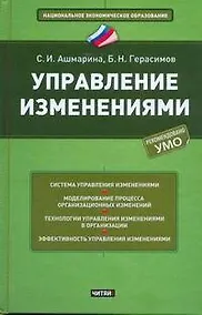 Купить Управление изменениями: учеб. пособие — Фото №1