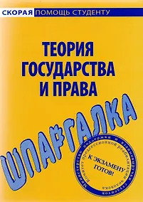 Купить Шпаргалка по теории государства и права — Фото №1