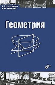 Купить Геометрия. Учебник.-2-е изд. исправленное — Фото №1