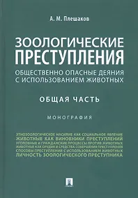 Купить Зоологические преступления. Общественно опасные деяния с использованием животных. Общая часть. Монография — Фото №1