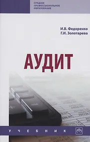 Купить Аудит. Учебник — Фото №1