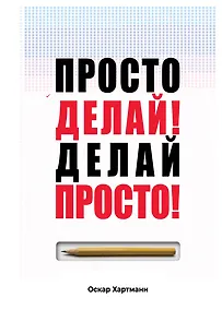 Купить Просто делай! Делай просто! — Фото №1