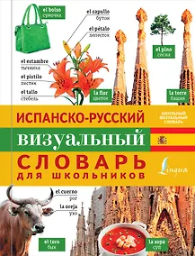 Купить Испанско-русский визуальный словарь для школьников — Фото №1