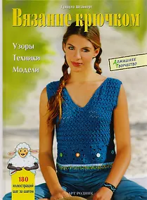 Купить Вязание крючком: Узоры техники модели — Фото №1