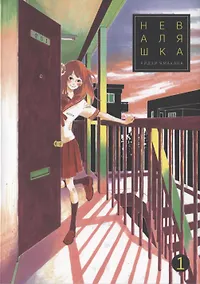 Купить Неваляшка. Том 1 (Yajirobee). Манга — Фото №1