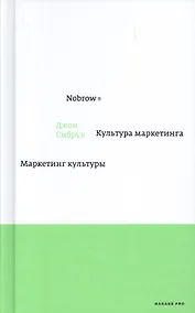 Купить Nobrow. Культура маркетинга. Маркетинг культуры — Фото №1