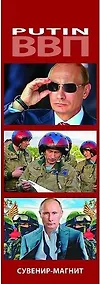 Купить Сувенир, Набор магнитов 3шт. Путин [30004] — Фото №1