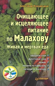 Купить Очищающее и исцеляющее питание по Малахову. Живая и мертвая еда — Фото №1