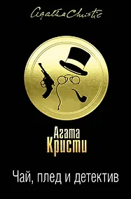 Купить Чай, плед и детектив. Комплект из 3 книг (Карибская тайна. Немезида. В 4:50 с вокзала Паддингтон. Дело смотрительницы. Таинственный мистер Кин. Гончая смерти) — Фото №1