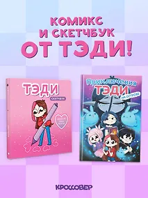 Купить Комплект "Приключения Тэди на острове" и "Тэди. Скетчбук" — Фото №1